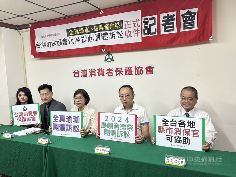 台灣消費者保護協會29日開記者會,會中宣布將代為提起全真瑜珈團體訴訟,即日起至12月15日收件,全台消費者可透過台灣消費者保護協會官網下載團訟申請書。中央社記者林巧璉攝 114年10月29日