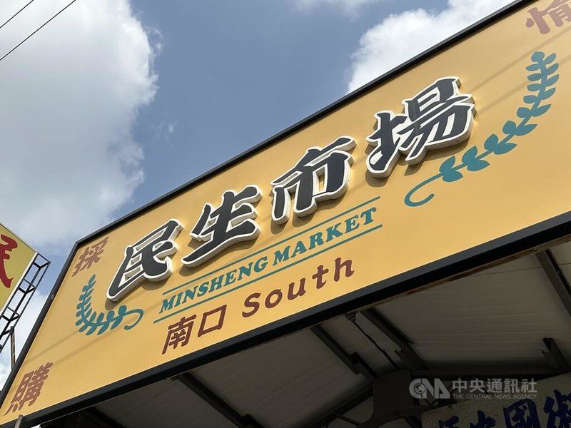 非洲豬瘟現蹤台灣,彰化市長林世賢29日宣布,為體恤豬肉攤販近期經營不易,將減免民權、南門、華陽、民生(圖)4處公有零售市場豬肉攤商11月租金。中央社記者鄭維真攝 114年10月29日