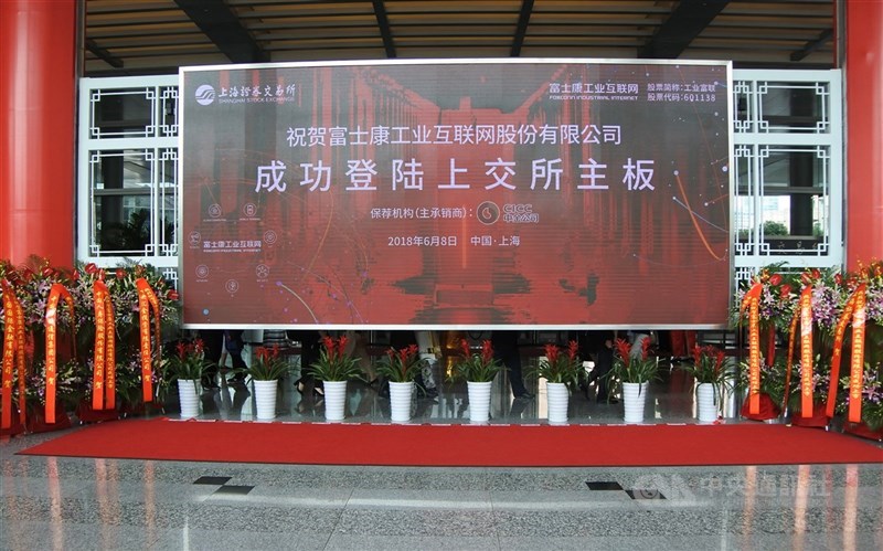 圖為工業富聯2018年6月在中 國上海證券交易所上市。（中央社檔案照片）
