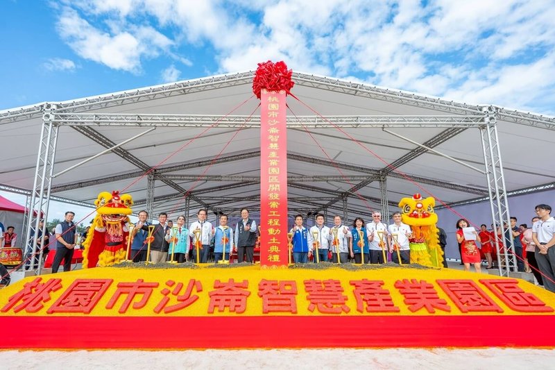 桃園市沙崙智慧產業園區30日舉行動土典禮，預計2年內進行土地標售作業，吸引更多產業進駐，為地方創造就業機會與投資動能。（桃園市政府提供）中央社記者葉臻傳真　114年10月30日