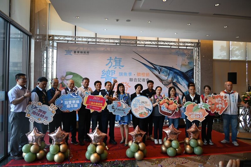 台東縣政府30日和成功鎮公所、農漁會聯合舉行2025「旗」饗.「橙」香聯合記者會,宣布啟動成功鎮2大重要經濟作物旗魚和臍橙的年度慶典,縣長饒慶鈴(右7)出席歡迎民眾共襄盛舉。(台東縣政府提供)中央社記者盧太城台東傳真 114年10月30日