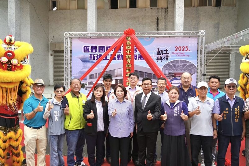 屏東縣立恆春國中體育館年久失修,縣府規劃重建,30日舉辦動土典禮,屏東縣長周春米(前中)、恆春國中校長林一煒(前右4)等人出席見證。(屏東縣政府提供)中央社記者黃郁菁傳真 114年10月30日