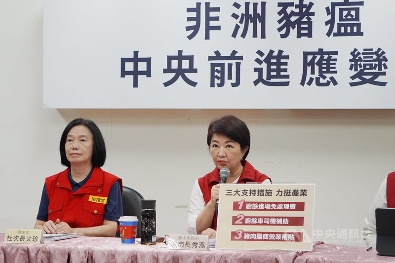 台中養豬場爆發非洲豬瘟,非洲豬瘟中央前進應變所31日上午舉行記者會說明處理進度,台中市長盧秀燕(右)指出,市府提出廚餘進場免處理費等3大措施,協助相關產業度過難關。中央社記者吳哲豪台中攝 114年10月31日
