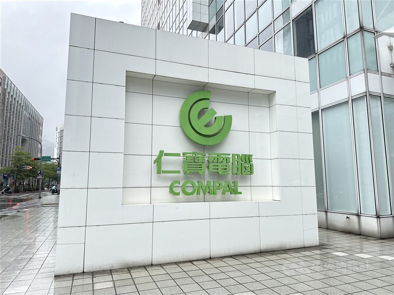 圖為仁寶內湖總部。（中央社檔案照片）