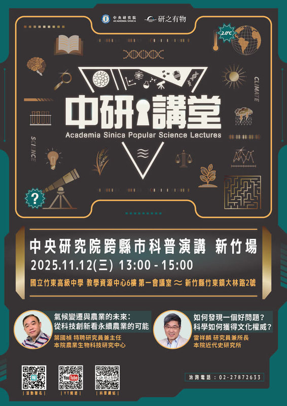 中研院第14場中研講堂將於11月12日在國立竹東高中舉辦,10月31日起開放報名。將從農生科技與人文歷史雙重面向,邀大家一同思考,科學如何為人類提供關鍵解方。(中研院提供)中央社記者吳欣紜傳真 114年10月31日