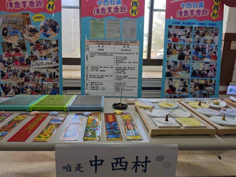 澎湖湖西鄉公所推動社區營造有成,轄內鼎灣等6個村里1日在公所聯合舉辦成果發表會,各自呈現出社區居民凝聚力與社區營造的地方創生能量。(澎湖湖西鄉公所提供)中央社   114年11月1日
