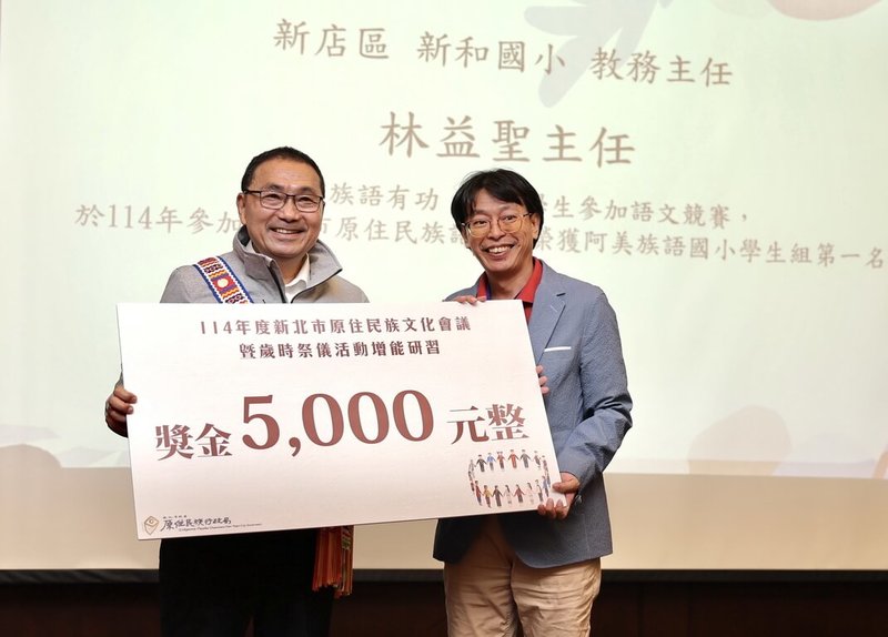 114年度新北市原住民族文化會議1日登場,會中由新北市長侯友宜(左)表揚原住民族文化與事務有功人員,積極推動族語傳承的新店區新和國小教務主任林益聖(右)也獲頒獎金。(新北市原民局提供)中央社記者黃旭昇新北市傳真 114年11月1日