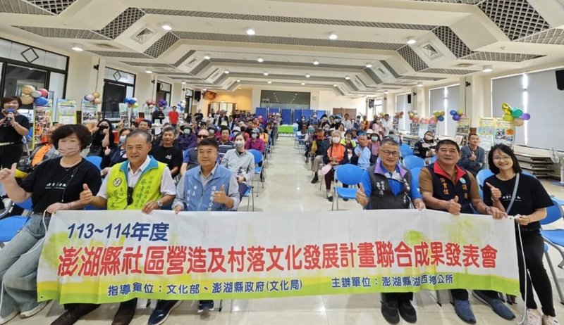 澎湖湖西鄉公所推動社區營造有成,轄內鼎灣等6個村里1日在公所聯合舉辦成果發表會,各自呈現出社區居民凝聚力與社區營造的地方創生能量。(澎湖湖西鄉公所提供)中央社   114年11月1日