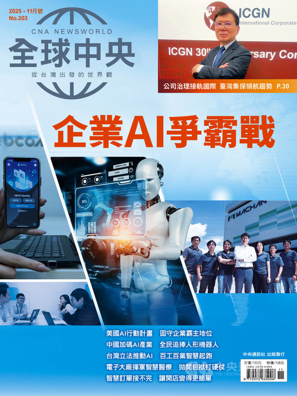 《全球中央》雜誌11月號封面故事〈企業AI爭霸戰〉深入報導各行各業如何運用AI（人工智慧）優化生產流程、驅動創新、提高競爭力。中央社 114年11月1日