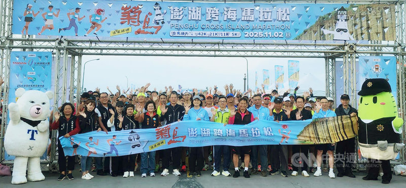 全台唯一「跨海+跳島」的「2025菊島澎湖跨海馬拉松」活動,來自國內外3400多名男女選手參加,2日清晨6時30分由觀光署長陳玉秀(前右8)、澎湖縣政府參議林長安(前右7)、無黨籍議員許月里(前左6)等人共同鳴笛,分別從西嶼遊客中心與馬公觀音亭兩地開跑,場面壯觀。中央社 114年11月2日