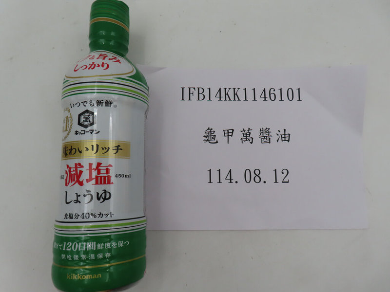 食藥署公布邊境檢驗不合格名單，包含知名日本進口龜甲萬醬油，檢出防腐劑超標，這批日本的醬油在邊境必須退運銷毀，未進入台灣市場。（食藥署提供）中央社記者陳婕翎傳真　114年11月4日