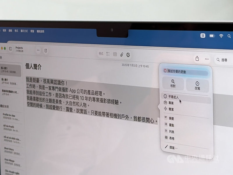 蘋果公司4日推出Apple Intelligence繁體中文版，「書寫工具」在改寫文字時，可以選擇「平易近人」、「專業」、「簡潔」等語氣。中央社記者吳家豪攝　114年11月4日