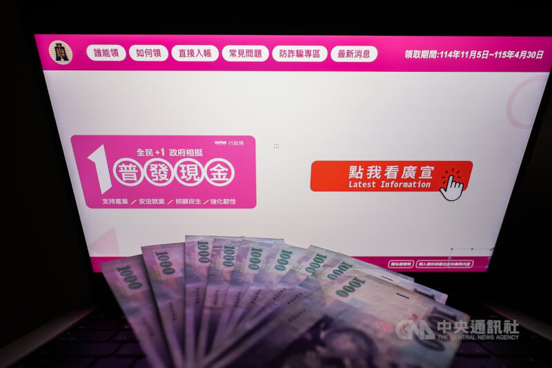 普發現金5日將開放登記入帳，開放登記日起前5天採身分證統一編號或居留證統一證號尾數分流，2026年4月30日前都能登記。中央社記者翁睿坤攝　114年11月4日
