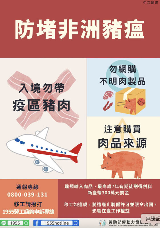 台北市勞動力重建處說，近期台灣出現非洲豬瘟疫情案例，海關邊境加強管制，提醒移工朋友回鄉返台勿攜帶肉製品入境，最高可罰新台幣100萬元。（台北市勞動局提供）中央社記者楊淑閔傳真 114年11月4日