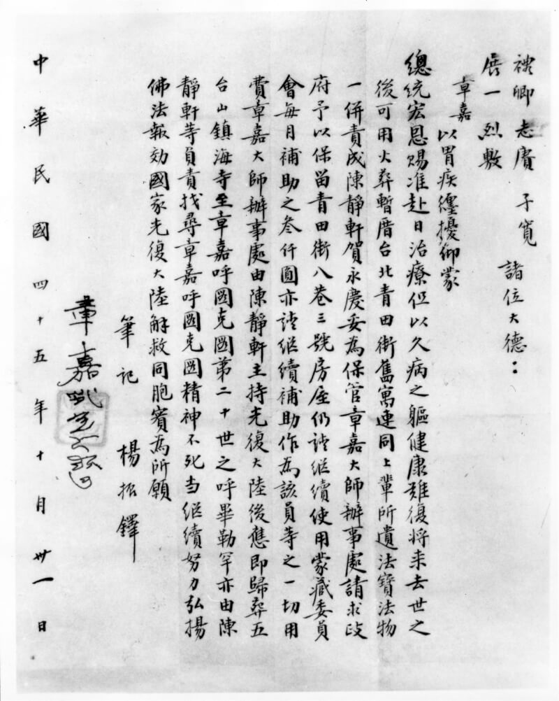 圖為章嘉大師圓寂前預留之親筆簽名遺書。此遺書（函件）由楊振鐸以中文筆記，章嘉大師親筆以藏文簽名並蓋章，時間為中華民國45年10月31日。（中央社典藏）