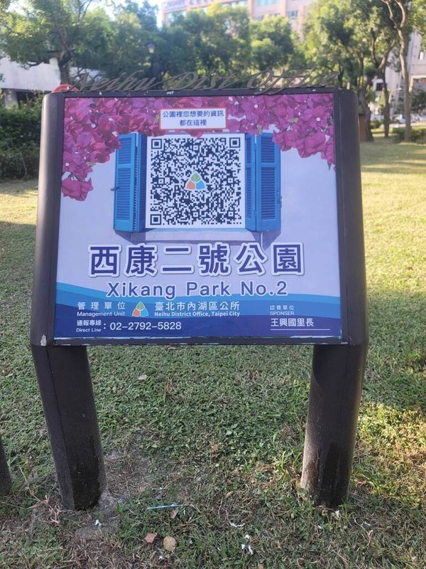台北市內湖區公所在5座鄰里公園設置智慧告示牌，透過公告QR-Code，使用手機掃描，即可獲得公園植栽等資訊，也可以提供改善公園規劃的意見。（台北市內湖區公所提供）中央社記者楊淑閔傳真　114年11月5日