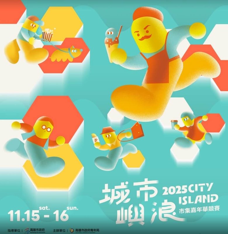 高雄2025「城市嶼浪」市集嘉年華將於15、16日在高雄流行音樂中心珊瑚礁群登場，活動集結全台80組人氣攤車，從異國料理、本地小吃到創意手作、生活選品。（高雄市青年局提供）中央社記者林巧璉傳真　114年11月5日