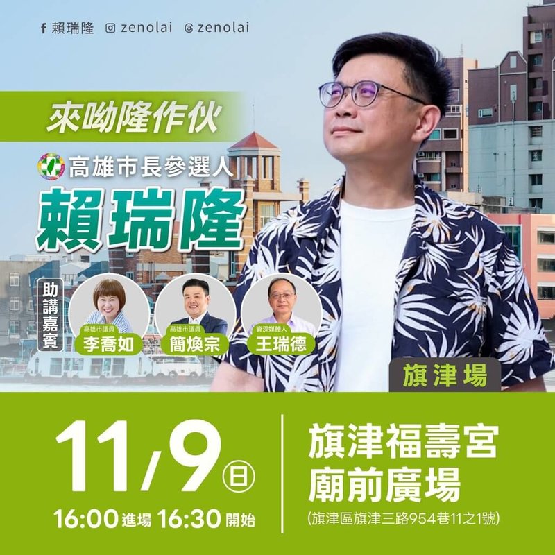 投入民進黨高雄市長初選的立委賴瑞隆9日將在旗津福壽宮廟前廣場舉辦首場造勢,助講人包括民進黨高雄市議員李喬如、簡煥宗以及資深媒體人王瑞德等。(賴瑞隆團隊提供)中央社記者林巧璉傳真 114年11月6日