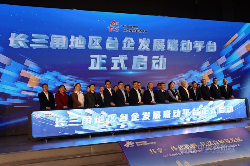「長三角地區台企發展聯動平台」6日在上海成立，盼透過各地區台協會努力，打造成為台資企業與長三角地區科創、產業、金融、人才資源對接，讓台商從「單打獨鬥」走向「聯動共進」。中央社記者張淑伶上海攝　114年11月6日