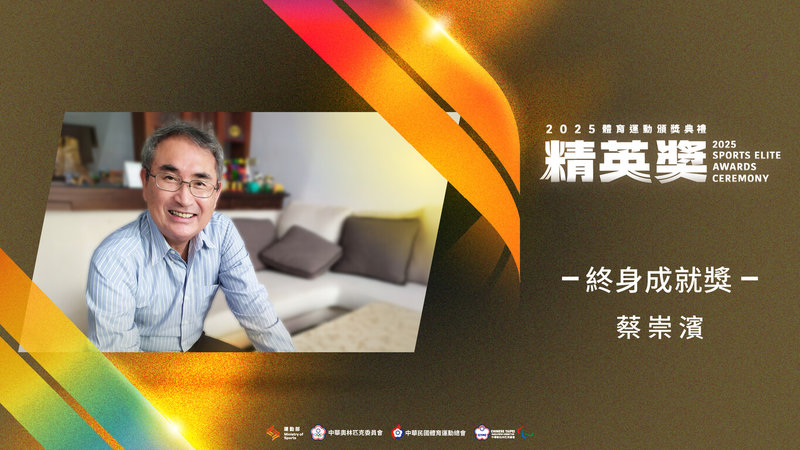 號稱台灣體壇奧斯卡的體育運動精英獎12月24日將頒獎,本屆終身成就獎頒發給日前辭世的排球教練蔡崇濱,肯定他在排球培訓貢獻及世代傳承功不可沒。(運動部提供)中央社記者黎建忠傳真 114年11月6日