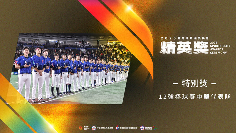 世界12強棒球賽台灣代表隊獲選為2025體育運動精英獎特別獎得主,他們無懼外界質疑,並由首次執掌國家隊兵符的總教練曾豪駒領軍,在不被看好的逆境中一路過關斬將站上冠軍寶座,也提升台灣在世界的能見度。(運動部提供)中央社記者黎建忠傳真 114年11月6日