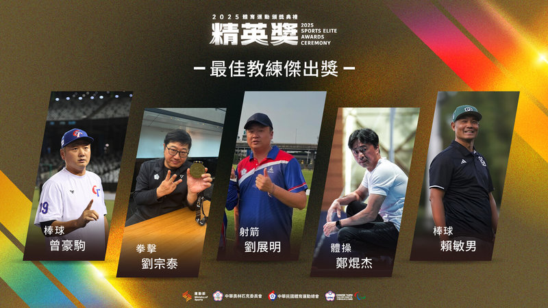 號稱台灣體壇奧斯卡的體育運動精英獎6日公布2025年6大獎項入圍名單，在最佳教練獎方面，入圍者包含棒球曾豪駒、拳擊劉宗泰、射箭劉展明、體操鄭焜杰、棒球賴敏男。（運動部提供）中央社記者黎建忠傳真　114年11月6日
