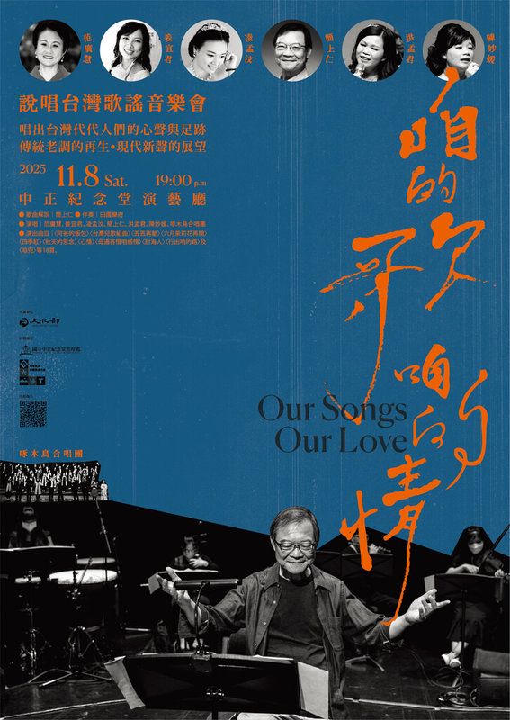 中正紀念堂管理處邀請音樂家簡上仁將率領田園樂府樂團推出「咱的歌．咱的情－說唱台灣歌謠音樂會」，透過台灣歌謠展現親情、友情、愛情與鄉土情。（中正紀念堂管理處提供）  中央社記者趙靜瑜傳真  114年11月6日