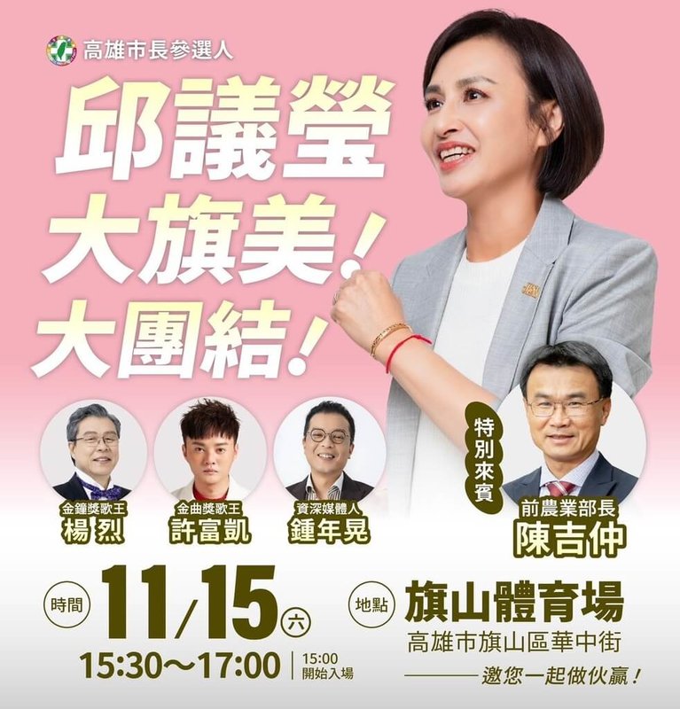 投入民進黨高雄市長初選的立委邱議瑩6日發布新聞稿表示，15日下午3時30分將在在旗山體育場舉辦「大旗美！大團結！」造勢。活動邀請前農業部長陳吉仲、資深媒體人鍾年晃、歌手許富凱和楊烈站台。（邱議瑩團隊提供）中央社記者林巧璉傳真　114年11月6日