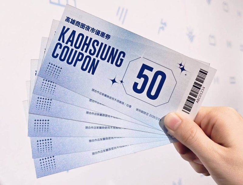 高雄演唱會經濟持續，香港天王「郭富城」8、9日於高雄巨蛋開唱，22、23日還有韓國女團「TWICE」、搖滾教父「伍佰」分別登世運、巨蛋。高雄市政府續推50元商圈夜市優惠券，並攜手商家舉辦前夜祭，盼帶動高雄觀光消費熱潮。（高雄市經發局提供）中央社記者林巧璉傳真　114年11月7日