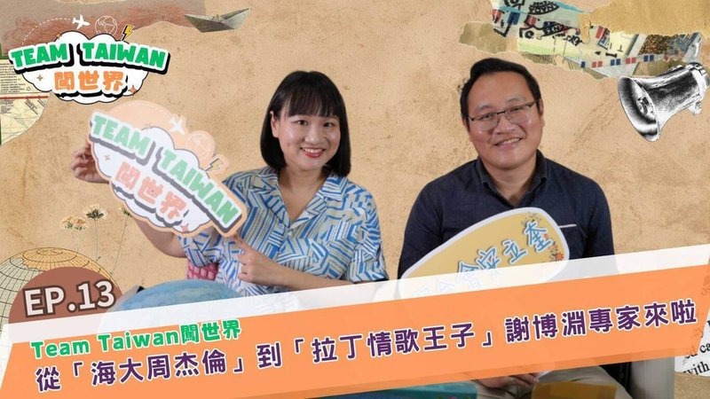 國合會表示，自製節目「Team Taiwan 闖世界」7日第13集上線，本集邀請國合會駐帛琉技術團水產專家謝博淵，暢談援外人生、文化碰撞與水產專業的點滴。 （國合會提供）中央社記者吳書緯傳真　114年11月7日