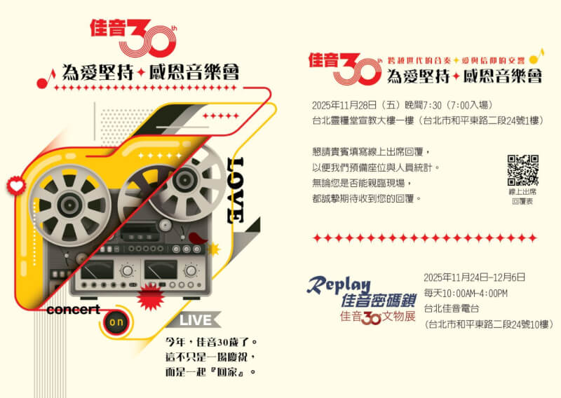 佳音電台28日將在台北舉行「佳音30 為愛堅持」感恩音樂會，節目將以「聲音見證」為主軸，串連詩歌、歷史回顧與感恩時刻。（佳音電台提供）中央社記者洪素津傳真　114年11月7日