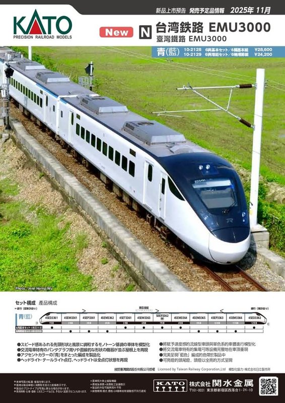 國營台灣鐵路股份有限公司與日本模型製造商株式會社關水金屬KATO公司攜手合作，打造EMU3000型N規模型，11日在台北夢工場限量開賣。（台鐵公司提供）中央社記者黃巧雯傳真　114年11月7日