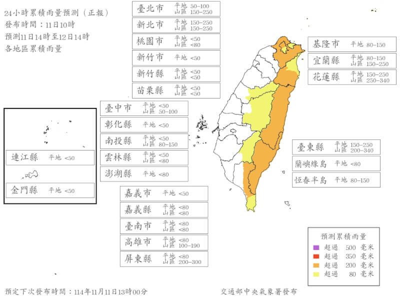 11日下午2時至12日下午2時累積雨量預測。（圖取自氣象署網頁cwb.gov.tw）