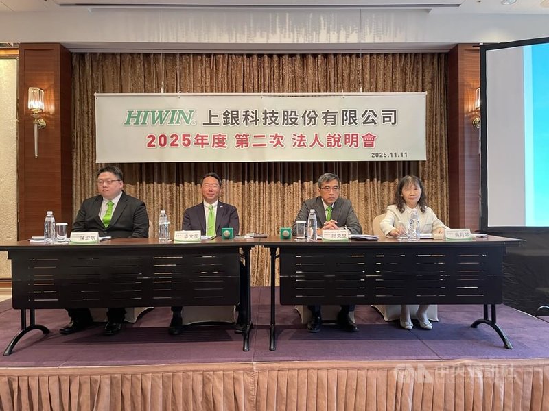 上銀11日舉行法人說明會，董事長卓文恒（左2）表示，明年在物流專用型機器人可小批放量，以及推人形機器人行星滾柱螺桿。中央社記者鍾榮峰攝　114年11月11日