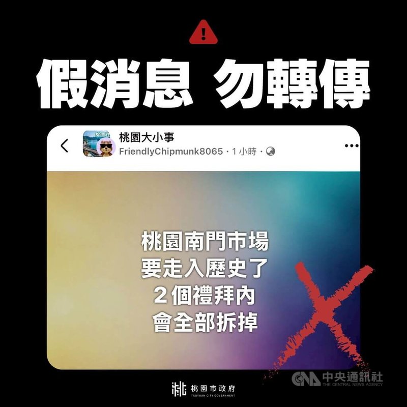 桃園市南門市場因大火受損嚴重，網路流傳訊息指近期將全面拆除。桃園市政府12日澄清，有關網路謠言南門市場會全數拆除一事為假訊息。（翻攝照片）中央社記者葉臻傳真 114年11月12日