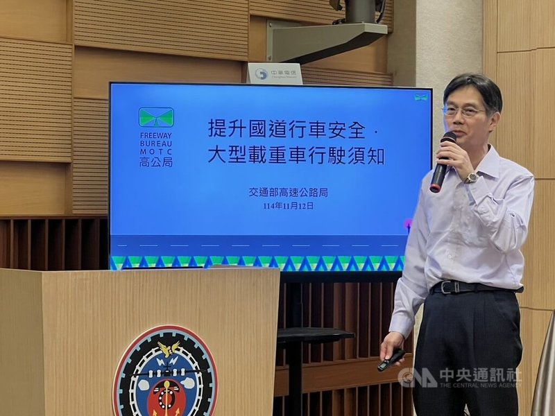 交通部12日舉辦11月份道路交通安全說明會，由高速公路局交通管理組副組長賈毓虎（圖）簡報「提升國道行車安全 大型載重車行駛須知」。中央社記者黃巧雯攝　114年11月12日