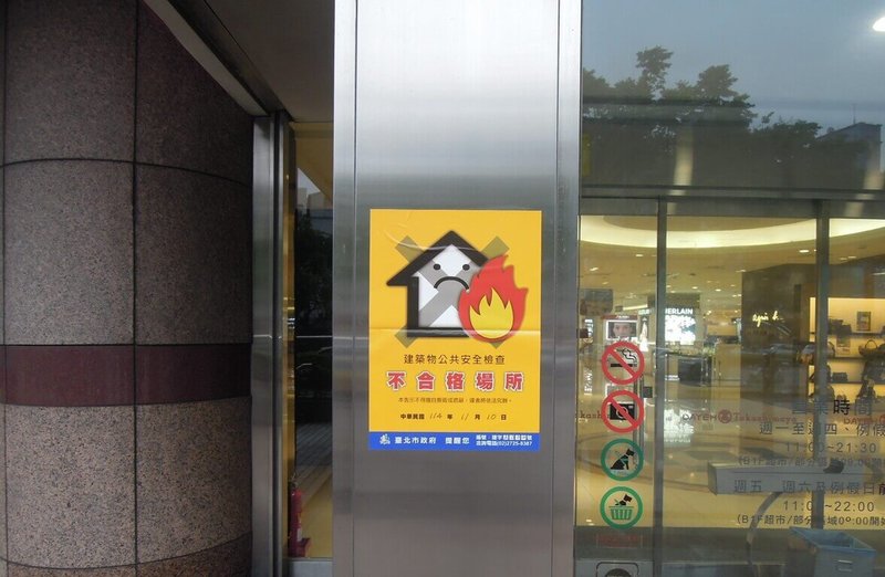 台北市建管處無預警抽查37家大型百貨賣場公共安全檢查，大葉高島屋百貨因逾期未辦理公安申報，依法開罰新台幣12萬元，並要求限期改善，以維護市民消費環境安全。（建管處提供）中央社記者劉建邦傳真　114年11月13日