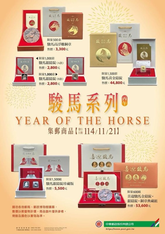 中華郵政股份有限公司推駿馬系列集郵商品，委請中央造幣廠承鑄，以細膩雕刻呈現，加上典藏包裝盒、專屬提袋及精美說明卡，21日開賣。（中華郵政提供）中央社記者黃巧雯傳真　114年11月14日