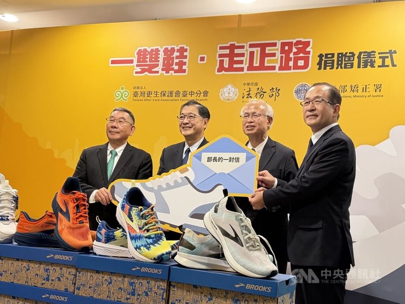台灣更生保護會台中分會發起「一雙鞋、走正路」計畫，向企業募集全新4000雙運動鞋捐贈矯正署，17日下午在法務部舉行捐贈儀式，收到新鞋的更生朋友，也都會收到部長的一封信，鼓勵「在未來邁開步伐、翻轉人生」。中央社記者劉世怡攝　114年11月17日