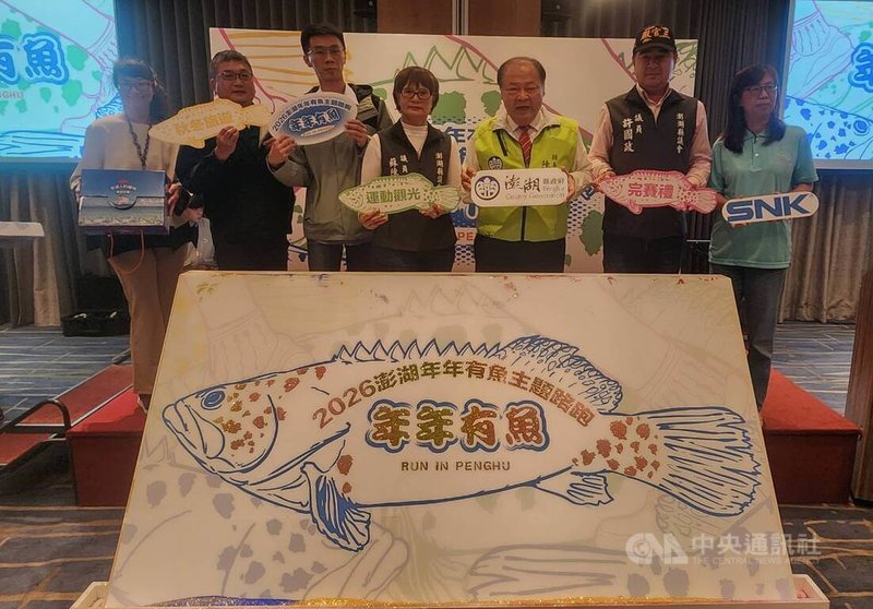 澎湖縣政府將在115年1月18日舉行「年年有魚」主題路跑活動,17日宣告記者會上由縣長陳光復、(右3)、國民黨籍議員許國政(右2)、無黨籍議員蘇陳綉色(右4)等人共同啟動,期待透過路跑活動,為冬天的澎湖帶來更多活力與人潮。中央社 114年11月17日