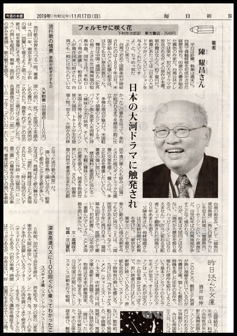 日本「每日新聞」2019年11月17日刊登陳耀昌著作「傀儡花」日文譯本書介,並介紹此作正由公視拍攝為歷史大河劇,描述19世紀後半台灣南部原住民與美國簽下台灣史上第一個國際條約的故事。中央社東京傳真 108年11月17日