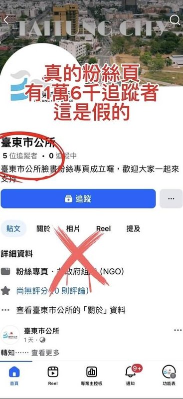 近日多名市民反映,有不明人士以假冒市公所名義臉書專頁發布課程通知為名,要求民眾填寫個資;台東市公所嚴正澄清無此事,呼籲市民勿受騙。(台東市公所提供)中央社記者李先鳳傳真 114年11月17日