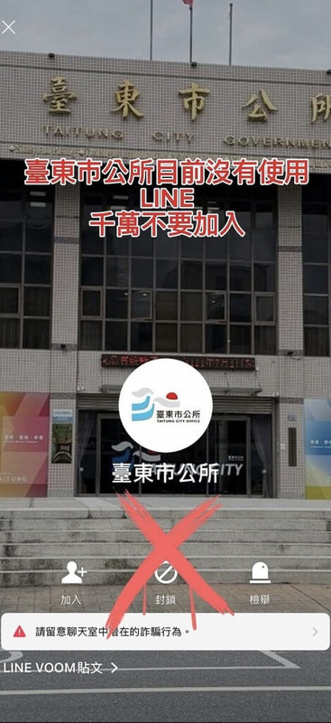 近日有不明人士透過各種管道，以邀請加入台東市公所LINE群組，要求民眾填寫個人資料；台東市公所澄清無此事，籲市民勿受騙。（台東市公所提供）中央社記者李先鳳傳真　114年11月17日