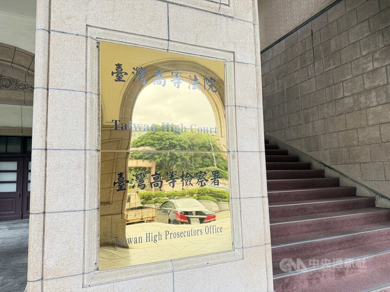 香港籍陸男丁小琥假借觀光名義，為大陸地區在台發展組織，吸收、利誘王文豪等6名現退役軍人，刺探收集軍事、國防等機敏資料，台灣高等檢察署18日起訴丁男等7人求處重刑。圖為台灣高檢署。中央社記者劉世怡攝  114年11月18日