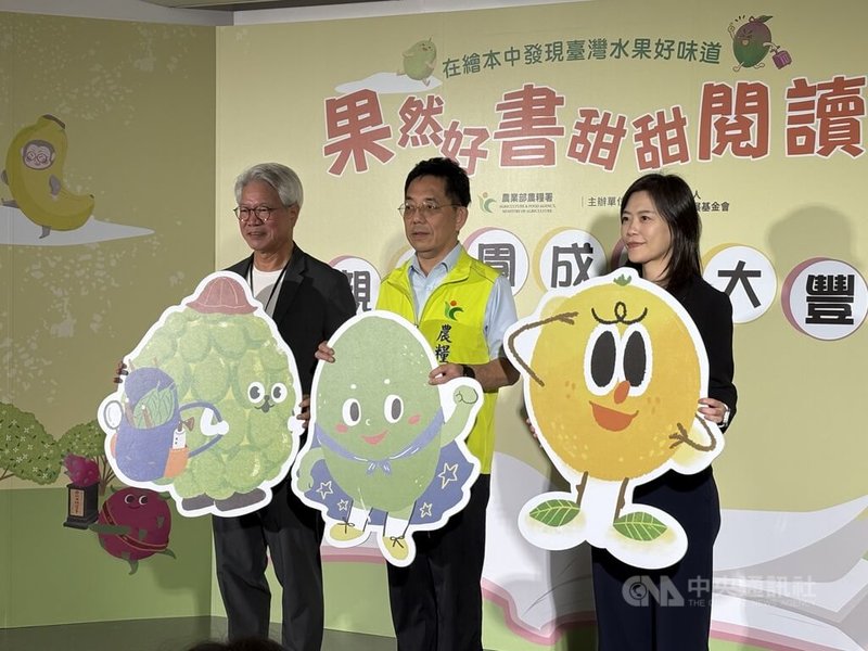 農業部農糧署推廣食農教育，推出繪本介紹優質國產水果，預計年底再推3新繪本，以酪梨、柳丁、釋迦為主題。農糧署主任秘書陳立儀（中）、新北市立圖書館館長吳佳珊（右）等人18日出席推廣計畫成果發表會。中央社記者曹亞沿攝　114年11月18日