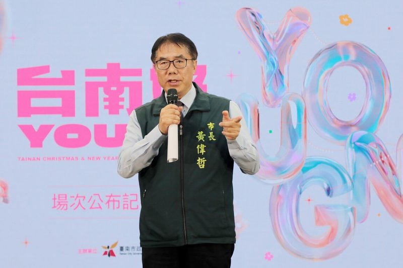 台南市長黃偉哲（圖）18日在永華市政中心舉行記者會宣布，2026台南市耶誕跨年系列活動29日登場，將一路持續到跨年夜。（台南市政府提供）中央社記者張榮祥台南傳真　114年11月18日