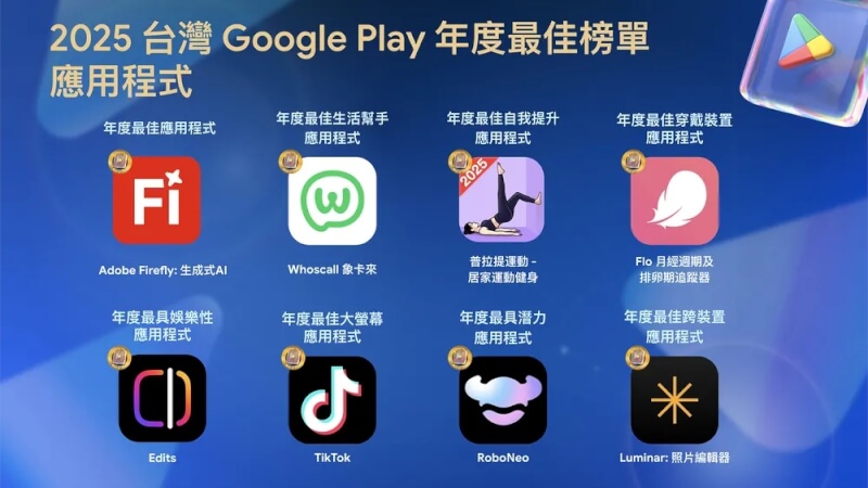 Google Play 2025年台灣年度最佳榜單。（圖取自Google官方部落格網頁blog.google）