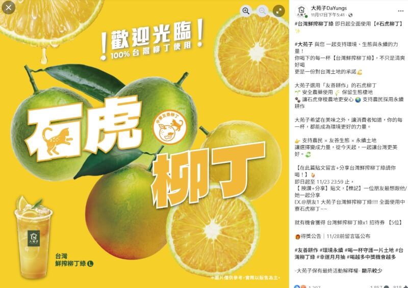 茶飲業者大苑子宣傳使用「石虎柳丁」引起爭議。（圖取自facebook.com/dayungs.tw）