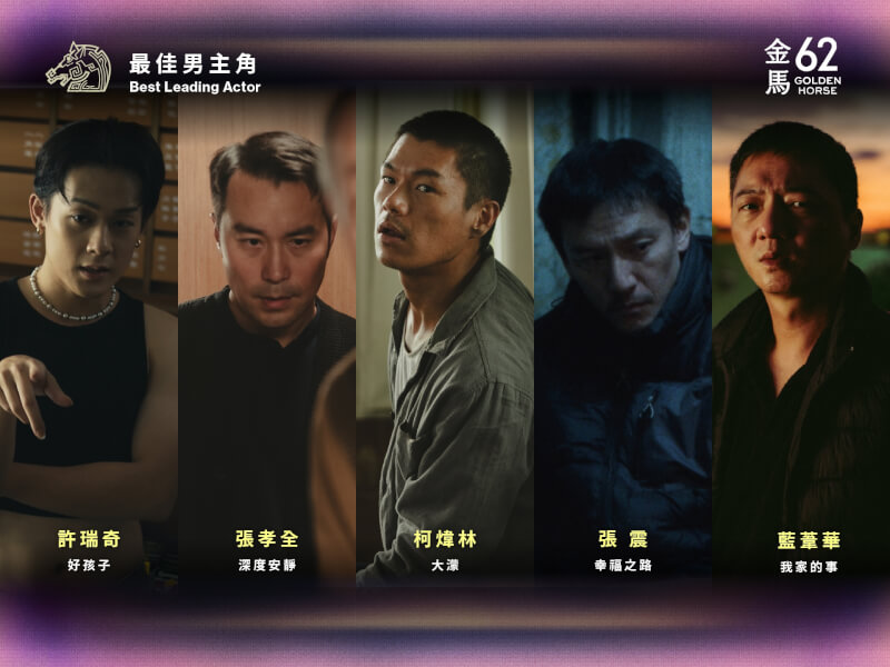 金馬獎第62屆最佳男主角入圍者有許瑞奇、張孝全、柯煒林、張震、藍葦華。（圖取自facebook.com/tghff）