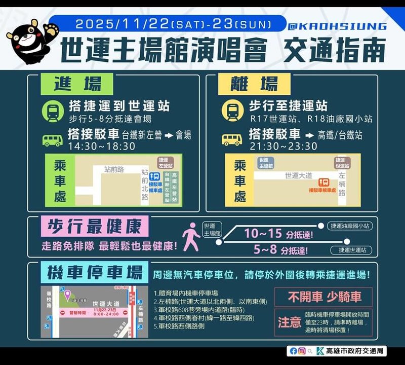 韓國女團TWICE將於22、23日在高雄國家體育場開唱。市府交通局公布相關交通指南。（高雄市交通局提供）中央社記者蔡孟妤傳真　114年11月19日
